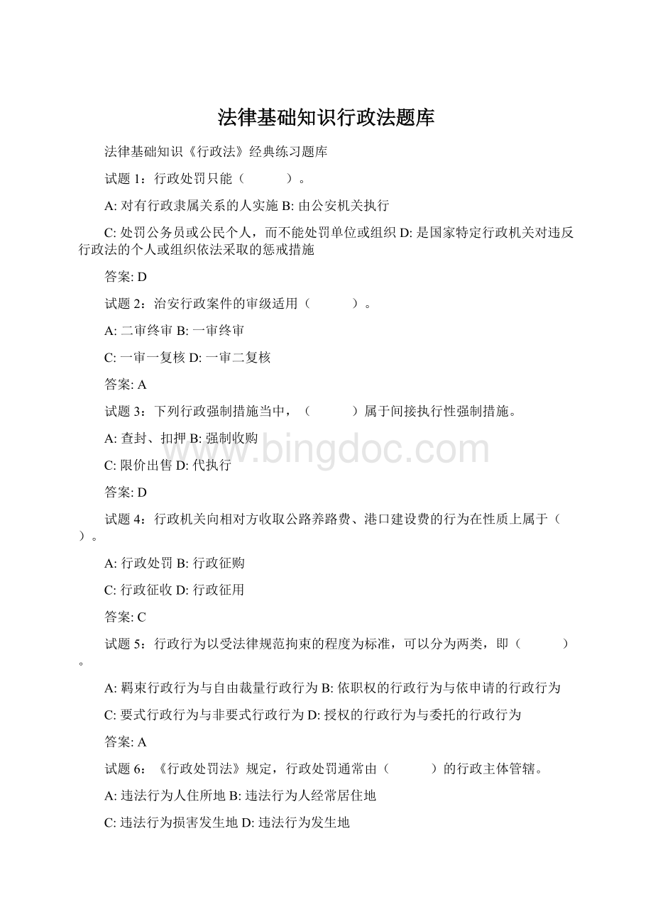 法律基础知识行政法题库Word文档格式.docx