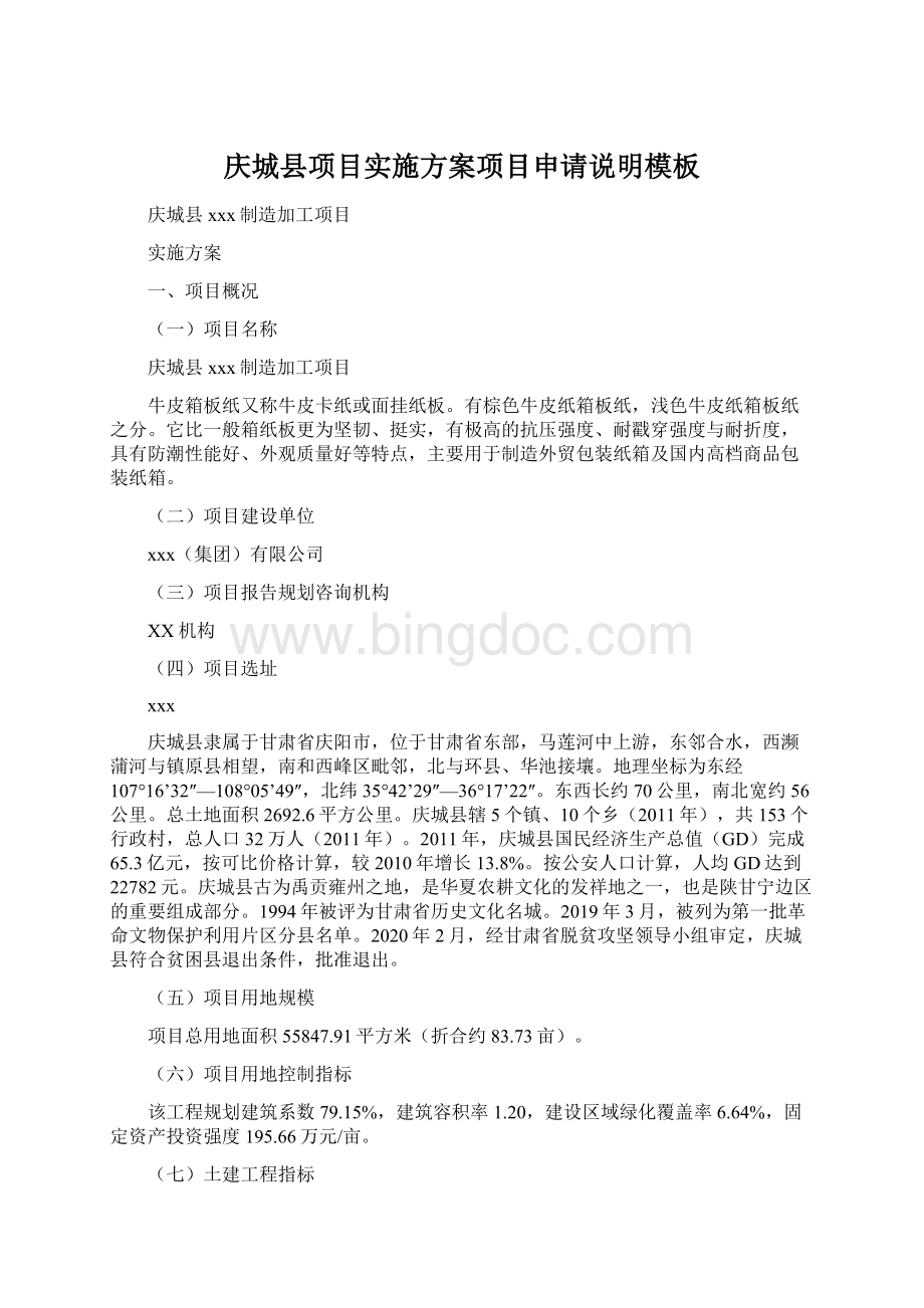 庆城县项目实施方案项目申请说明模板Word格式文档下载.docx