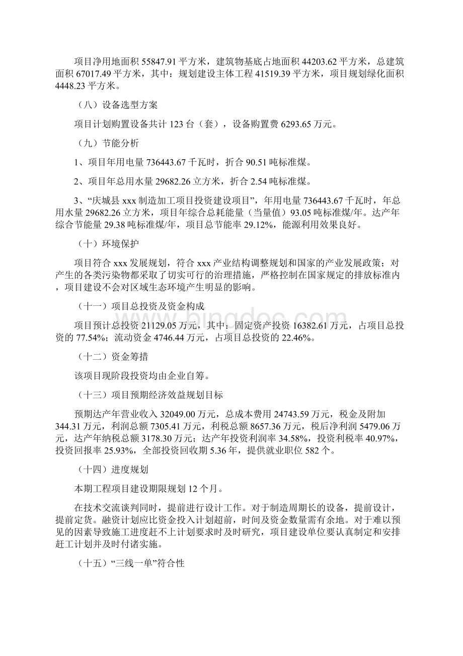庆城县项目实施方案项目申请说明模板Word格式文档下载.docx_第2页