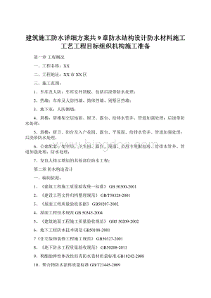 建筑施工防水详细方案共9章防水结构设计防水材料施工工艺工程目标组织机构施工准备.docx