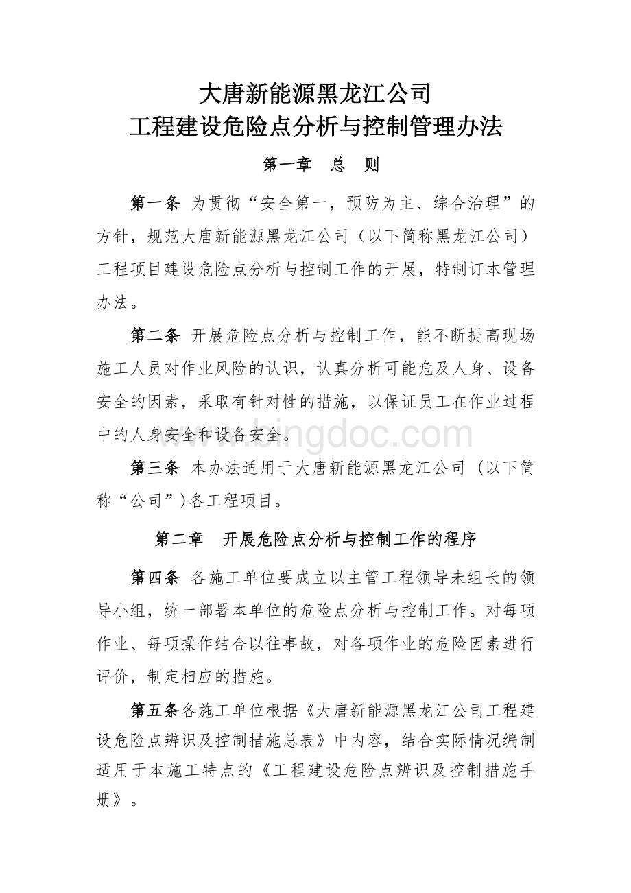 大唐新能源黑龙江公司工程建设危险点分析与控制管理办法1.doc_第1页