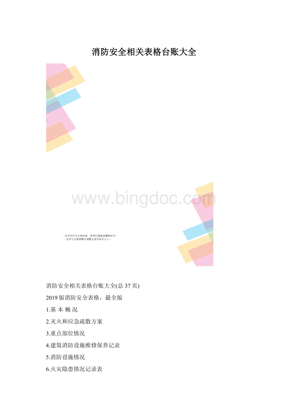 消防安全相关表格台账大全.docx_第1页