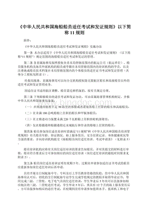 《中华人民共和国海船船员适任考试和发证规则》以下简称11规则Word文档下载推荐.docx
