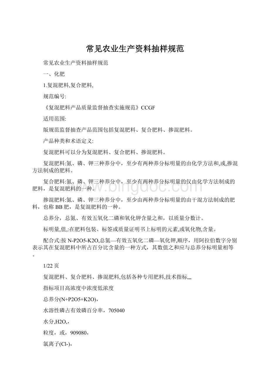 常见农业生产资料抽样规范Word文档下载推荐.docx_第1页