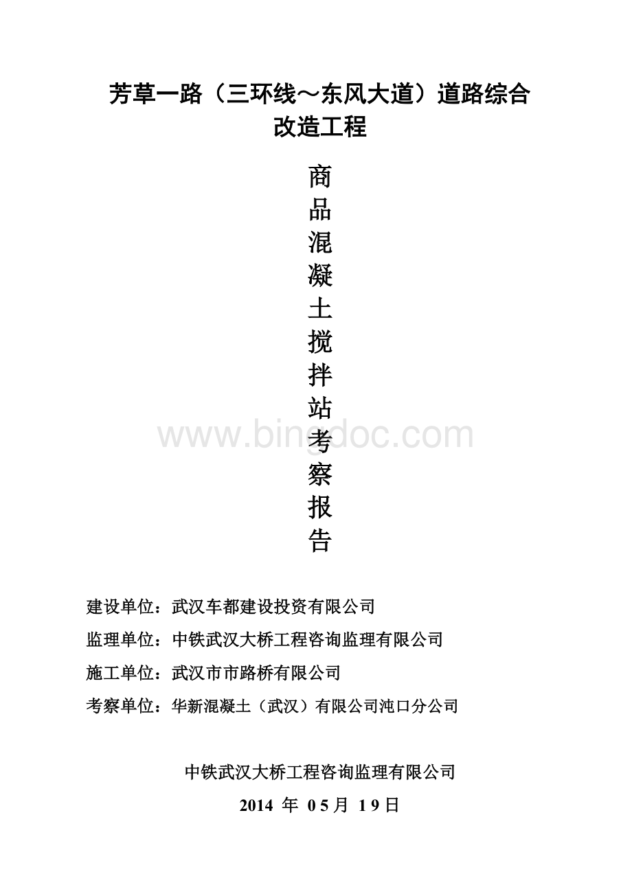 混凝土考察报告.doc_第1页