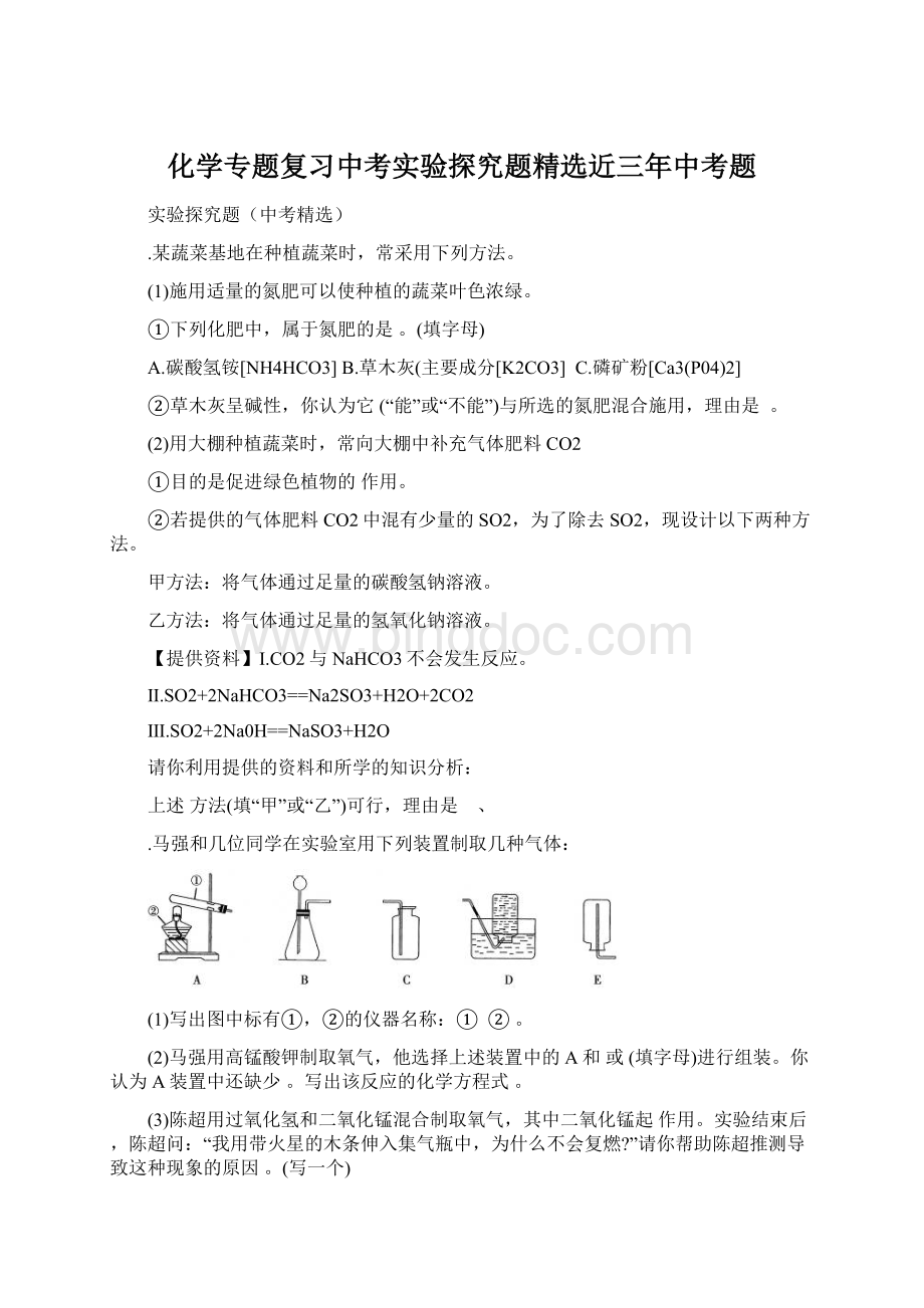 化学专题复习中考实验探究题精选近三年中考题文档格式.docx_第1页