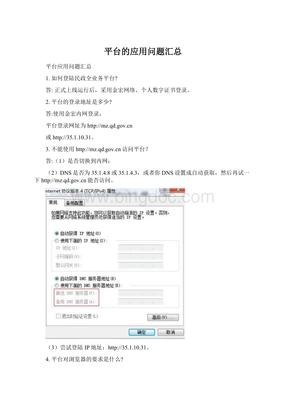 平台的应用问题汇总.docx