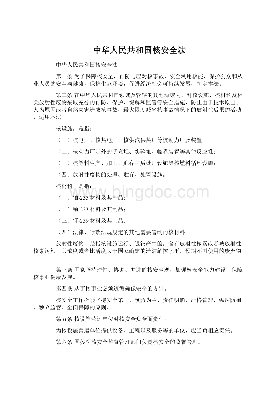 中华人民共和国核安全法.docx