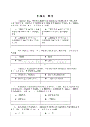 机械员一单选Word下载.docx