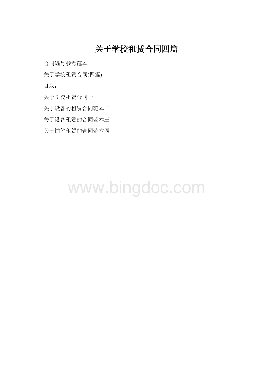 关于学校租赁合同四篇.docx