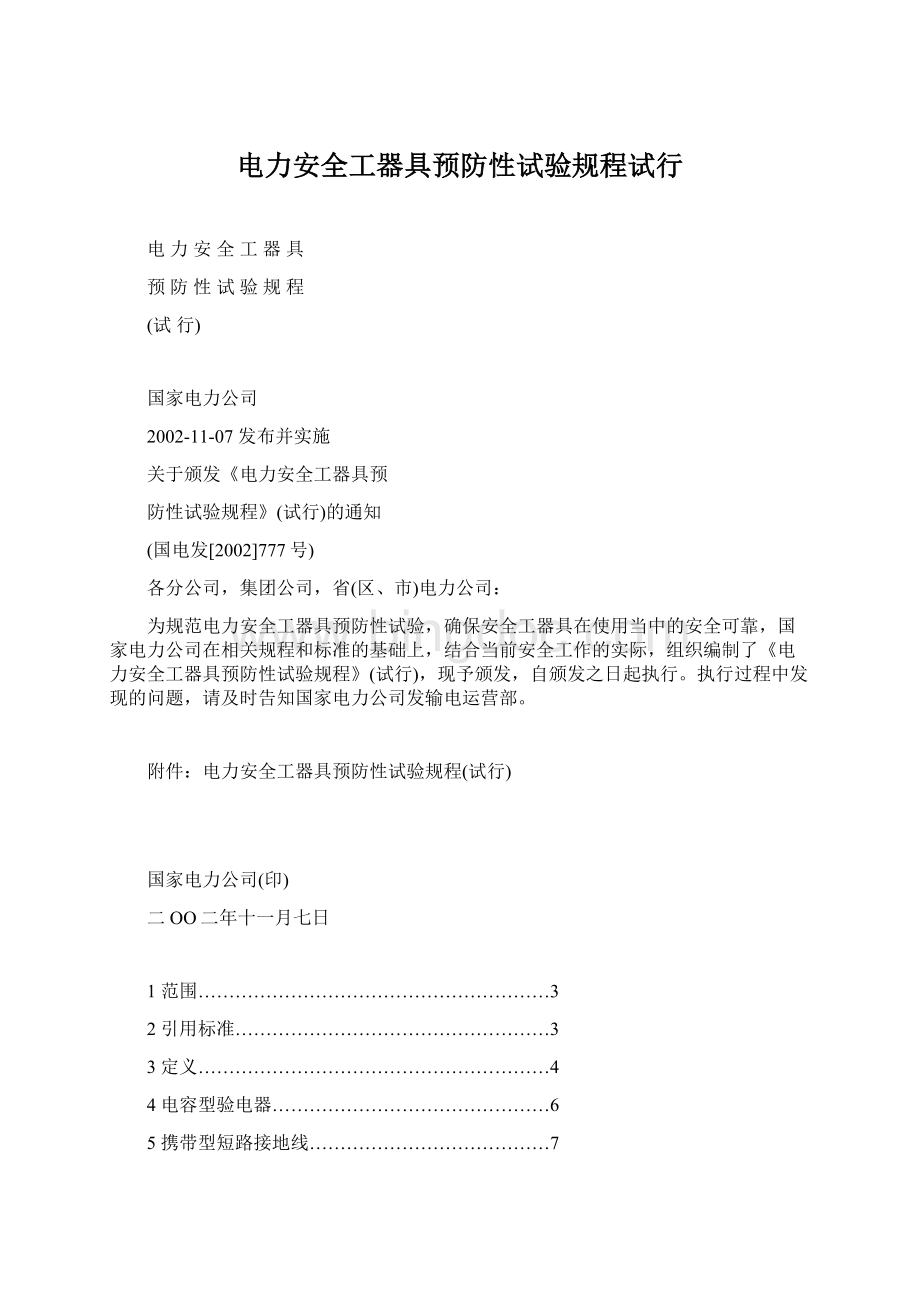 电力安全工器具预防性试验规程试行Word格式文档下载.docx_第1页