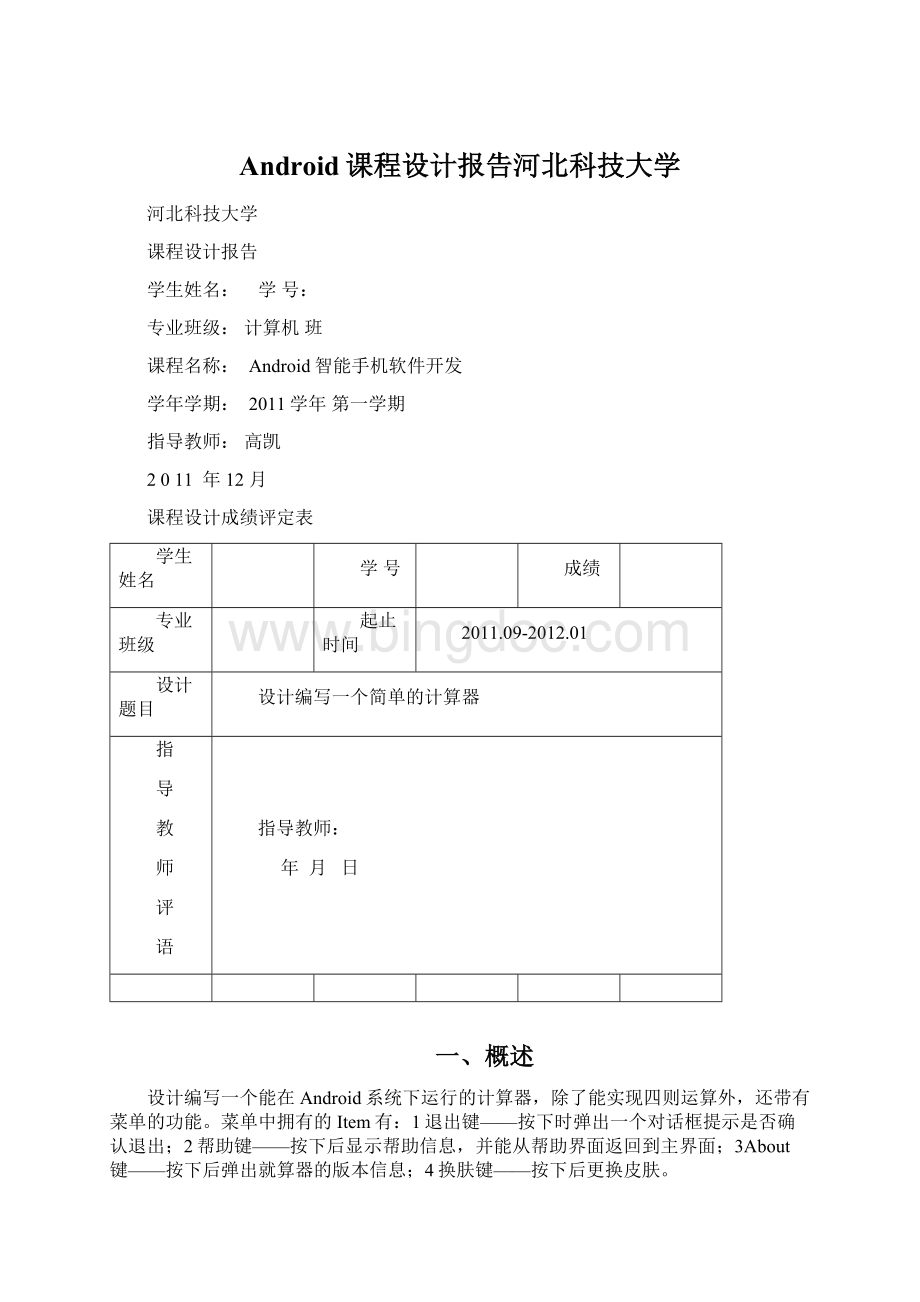 Android课程设计报告河北科技大学.docx
