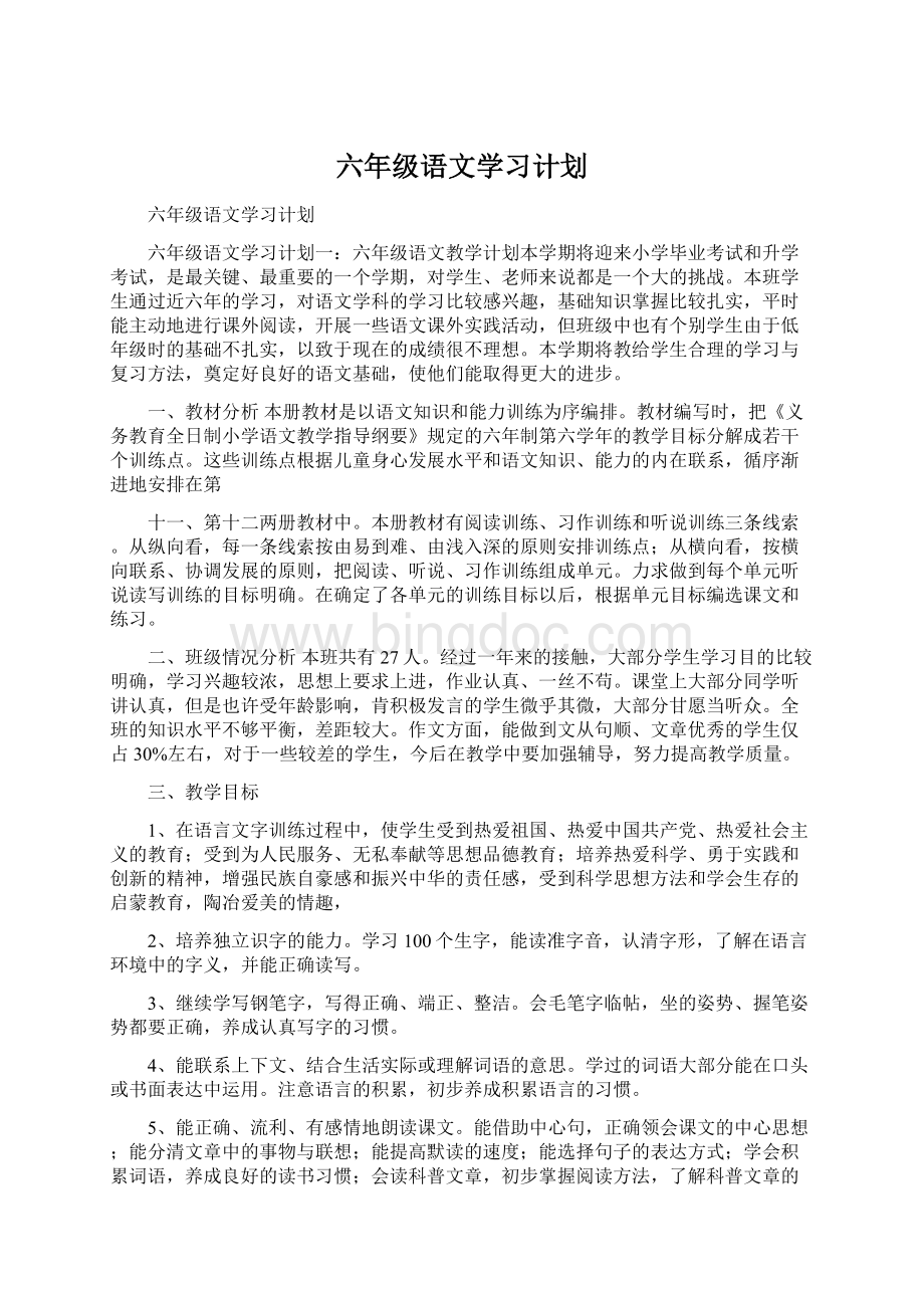 六年级语文学习计划.docx_第1页