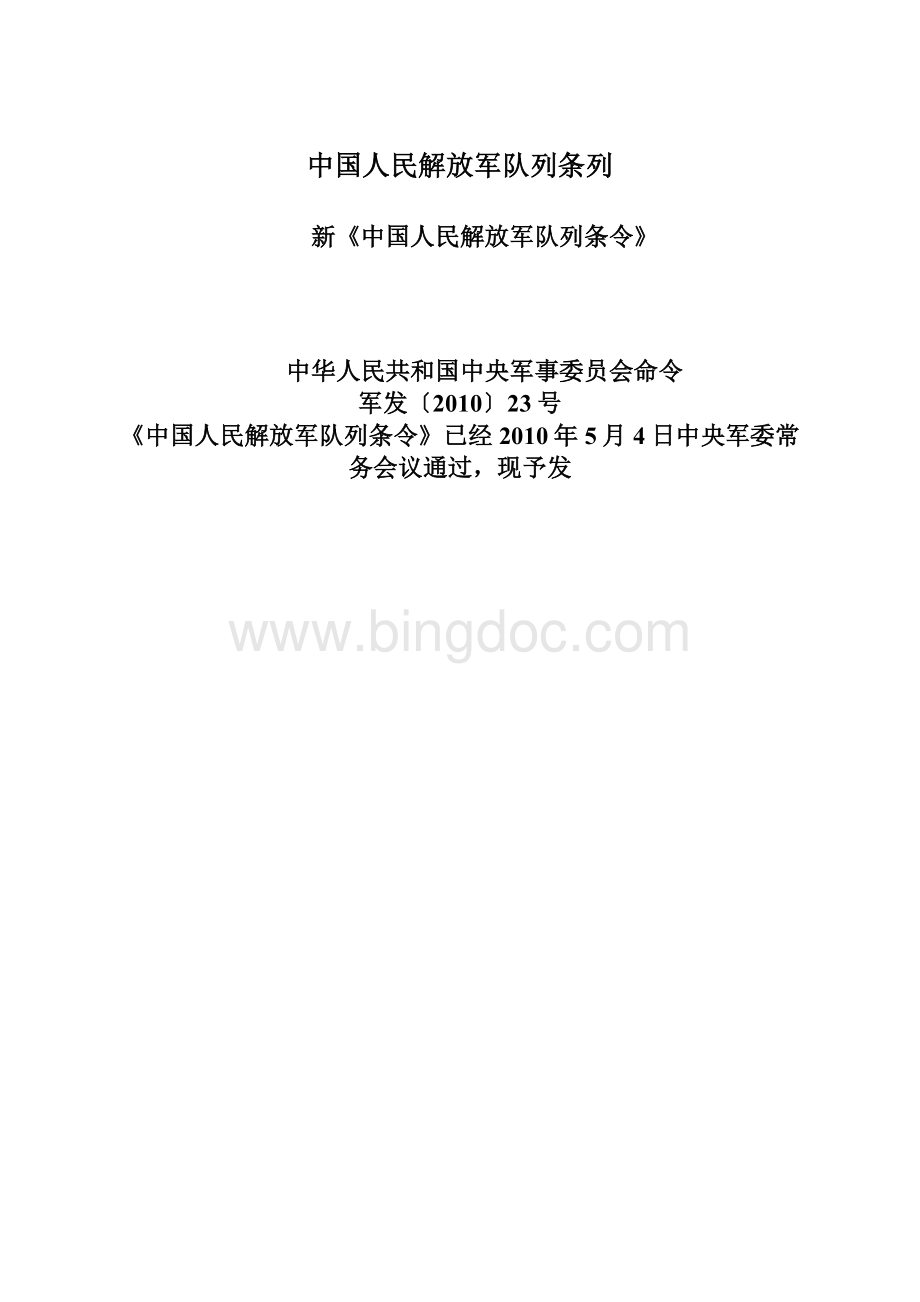 中国人民解放军队列条列.docx_第1页