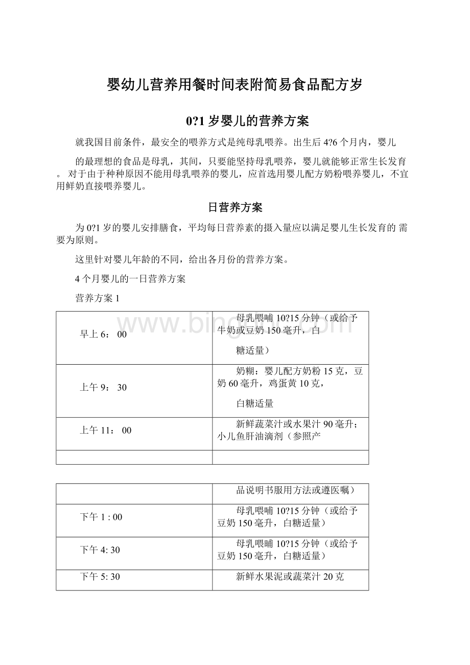 婴幼儿营养用餐时间表附简易食品配方岁.docx