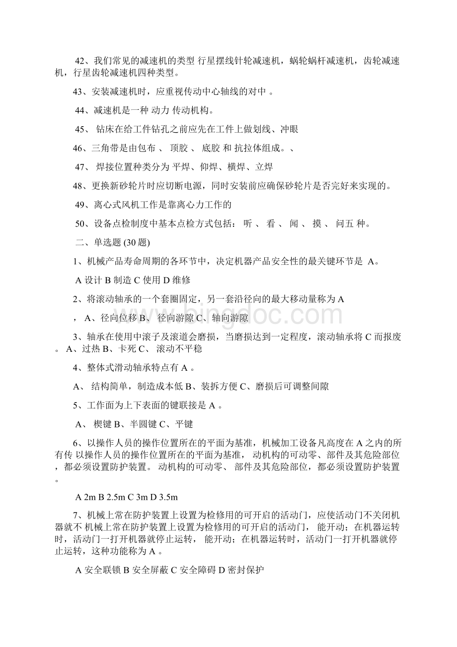 机械维修工考试题库Word格式.docx_第3页