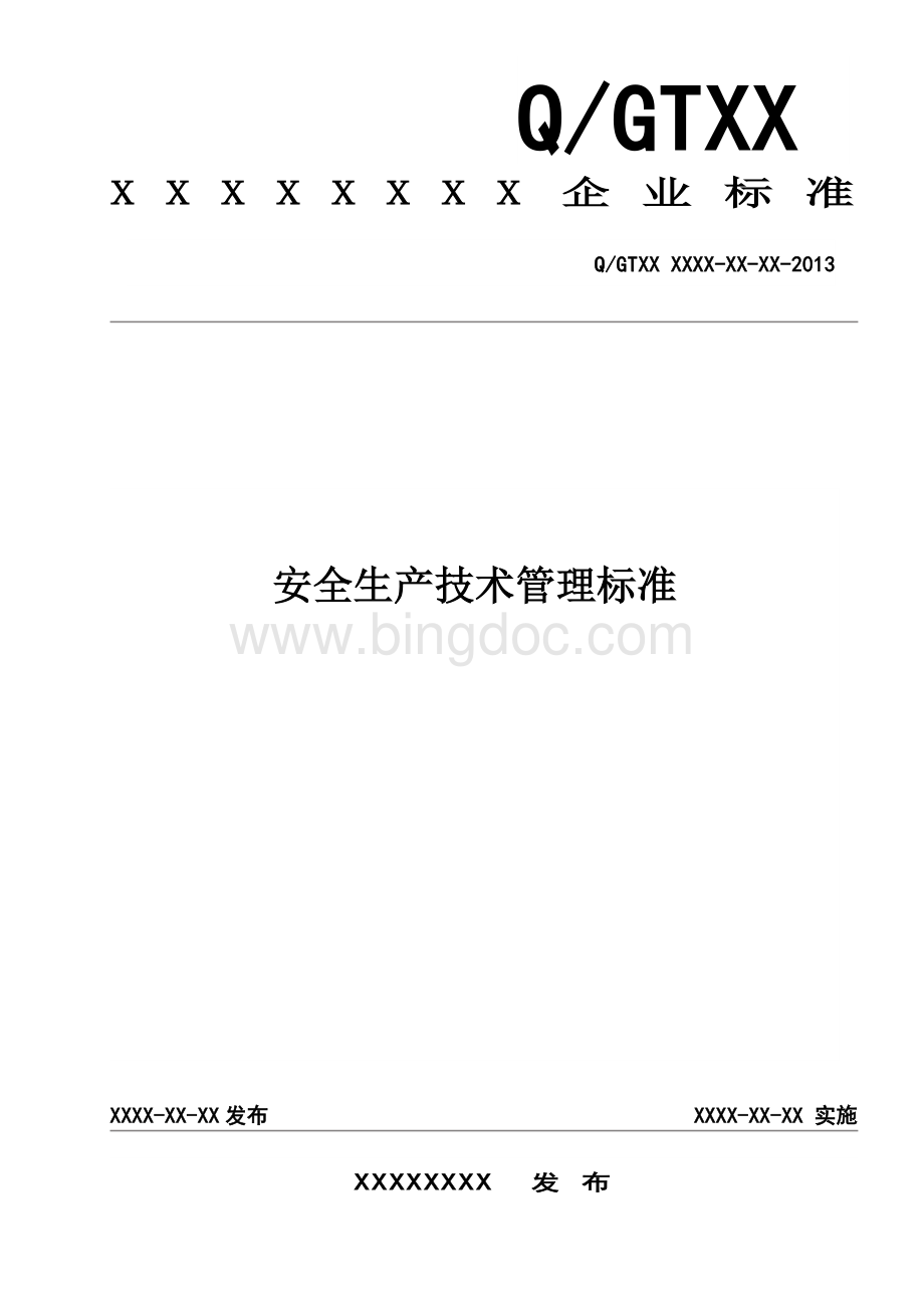 安全生产技术管理标准Word文档格式.doc