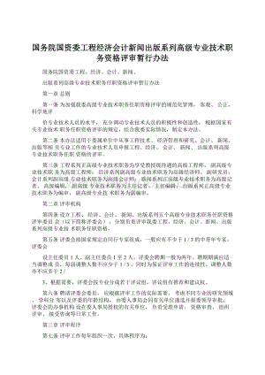 国务院国资委工程经济会计新闻出版系列高级专业技术职务资格评审暂行办法.docx