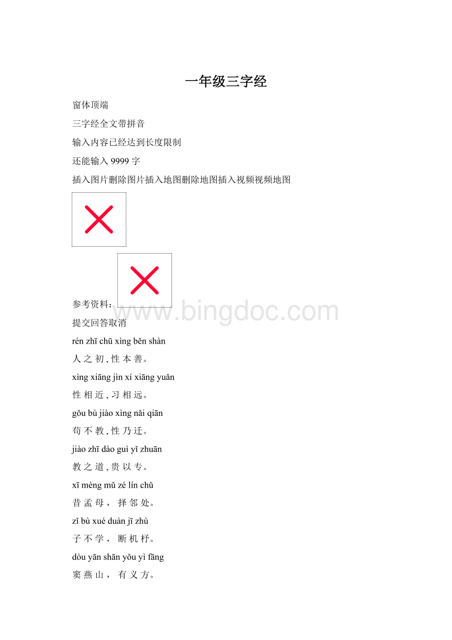 一年级三字经Word格式文档下载.docx