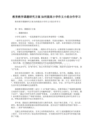 教育教学课题研究方案 如何提高小学作文小组合作学习.docx