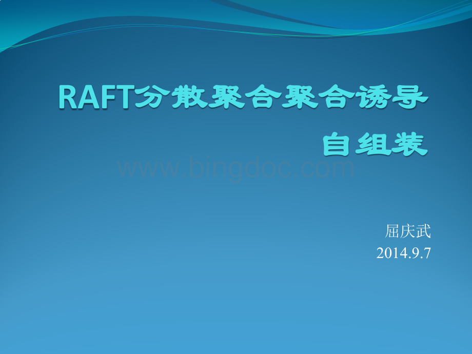 RAFT分散聚合及聚合诱导自组装.pptx