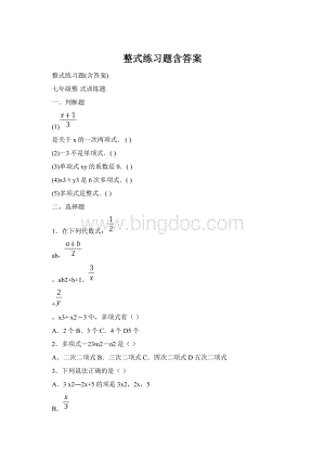 整式练习题含答案文档格式.docx