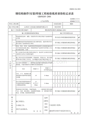 钢结构制作(安装)焊接工程检验批质量验收记录表(模板).doc