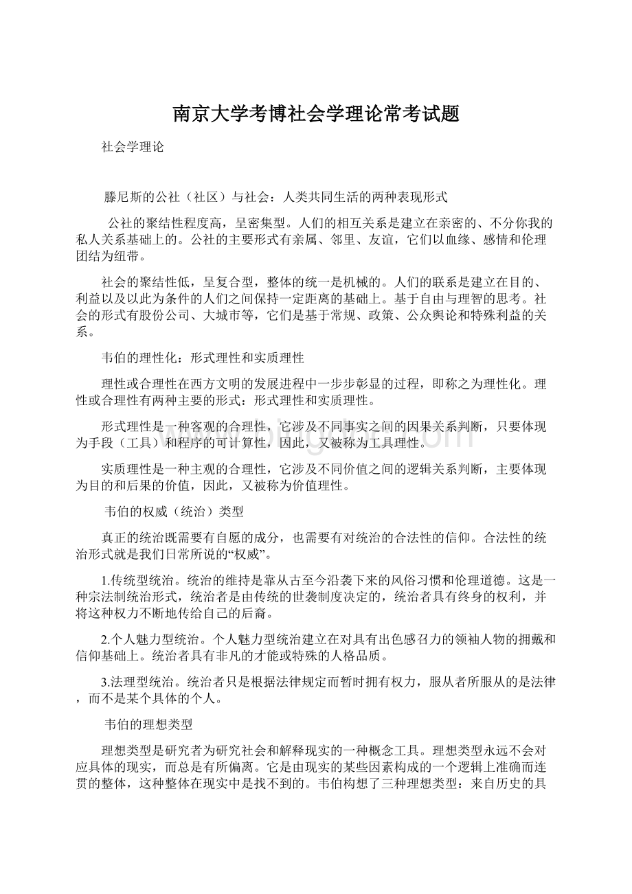 南京大学考博社会学理论常考试题.docx_第1页