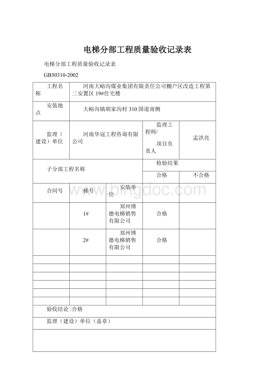 电梯分部工程质量验收记录表Word格式.docx_第1页