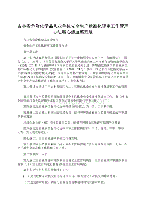 吉林省危险化学品从业单位安全生产标准化评审工作管理办法呕心沥血整理版Word格式文档下载.docx