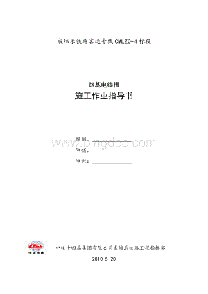 成绵乐路基电缆槽作业指导书Word文件下载.doc