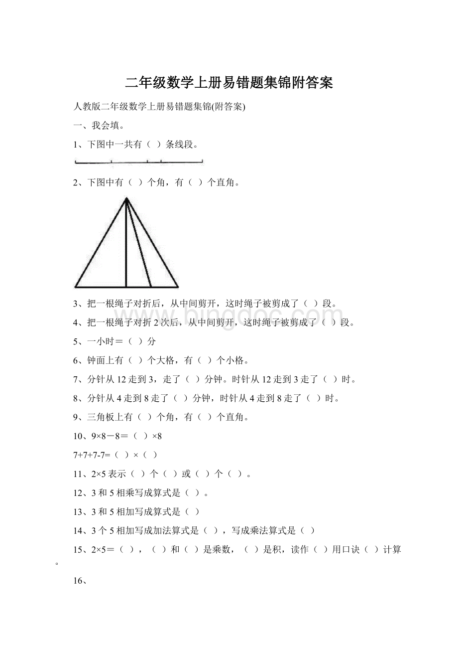 二年级数学上册易错题集锦附答案.docx