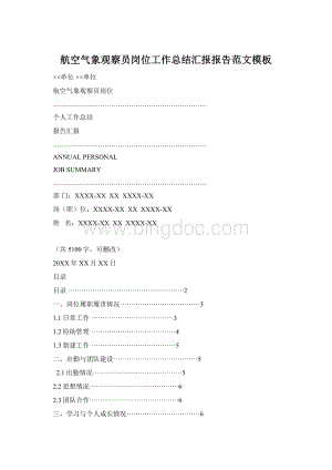 航空气象观察员岗位工作总结汇报报告范文模板.docx