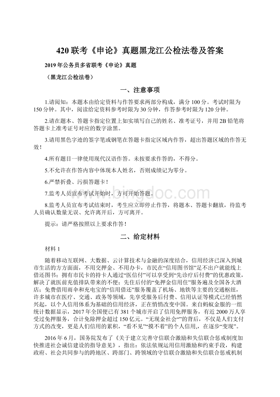 420联考《申论》真题黑龙江公检法卷及答案.docx_第1页