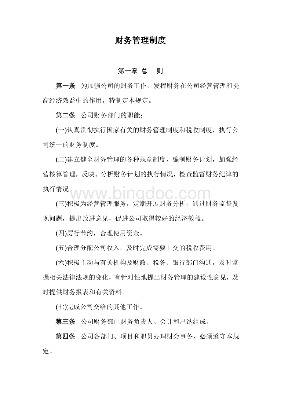 成都华昌物业发展有限责任公司财务制度.doc_第1页