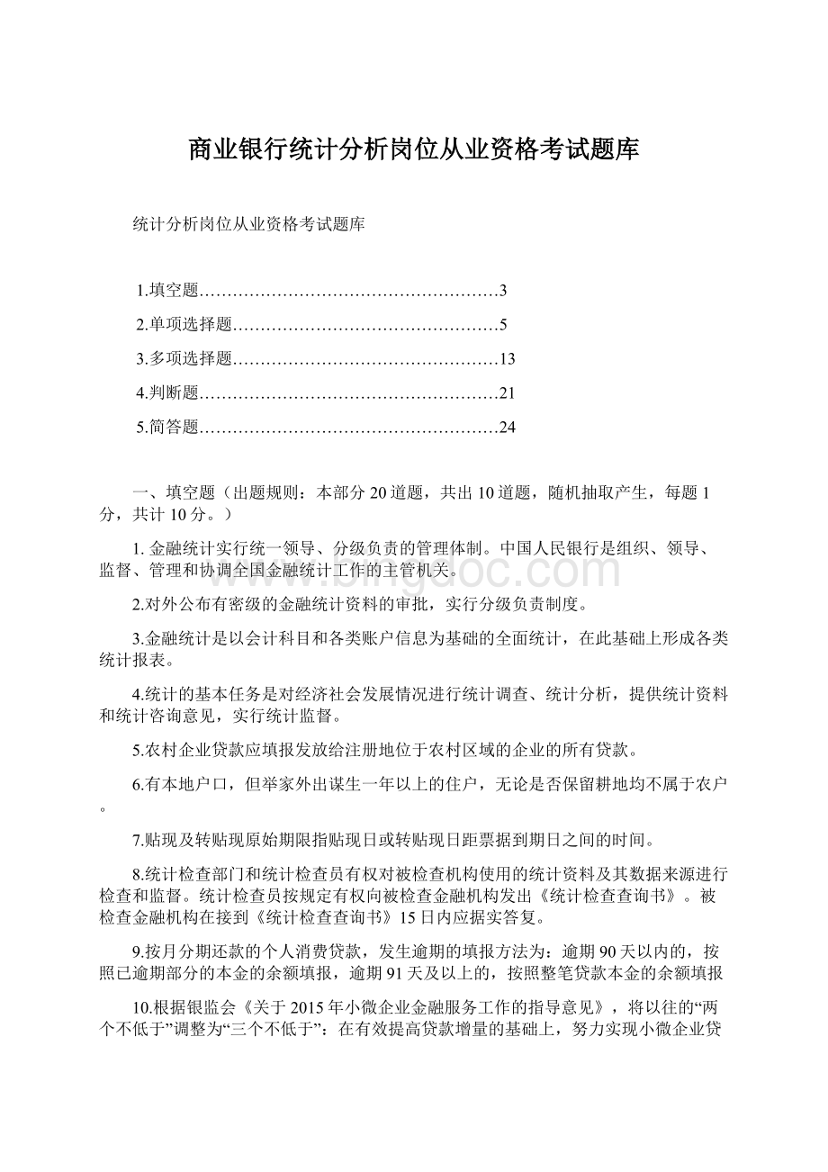 商业银行统计分析岗位从业资格考试题库.docx_第1页