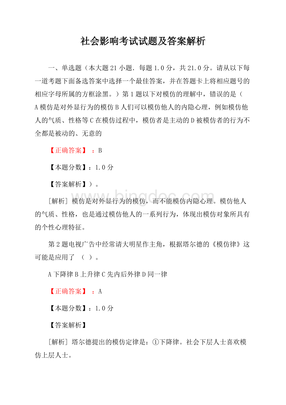 社会影响考试试题及答案解析.docx