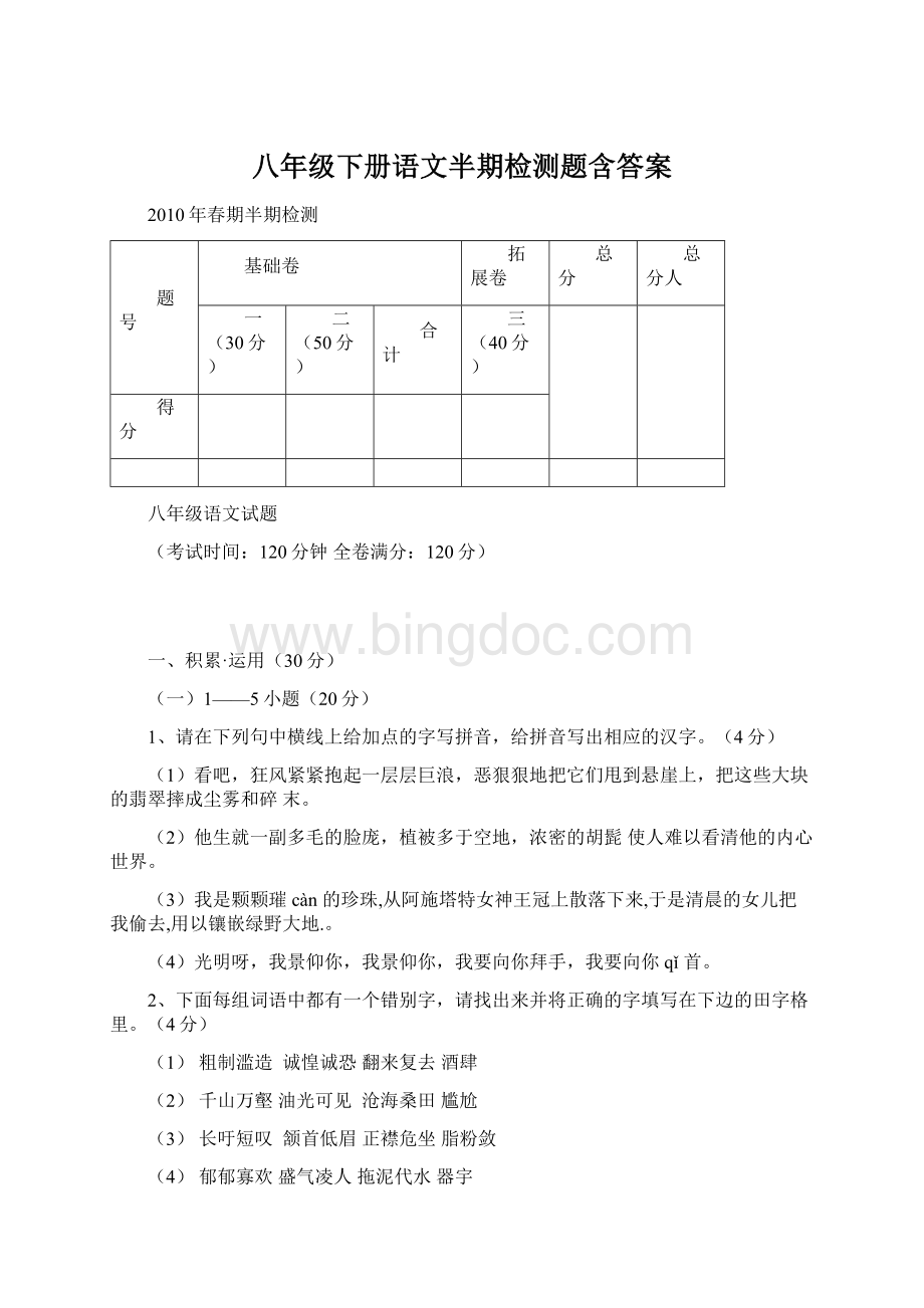 八年级下册语文半期检测题含答案Word文档格式.docx_第1页