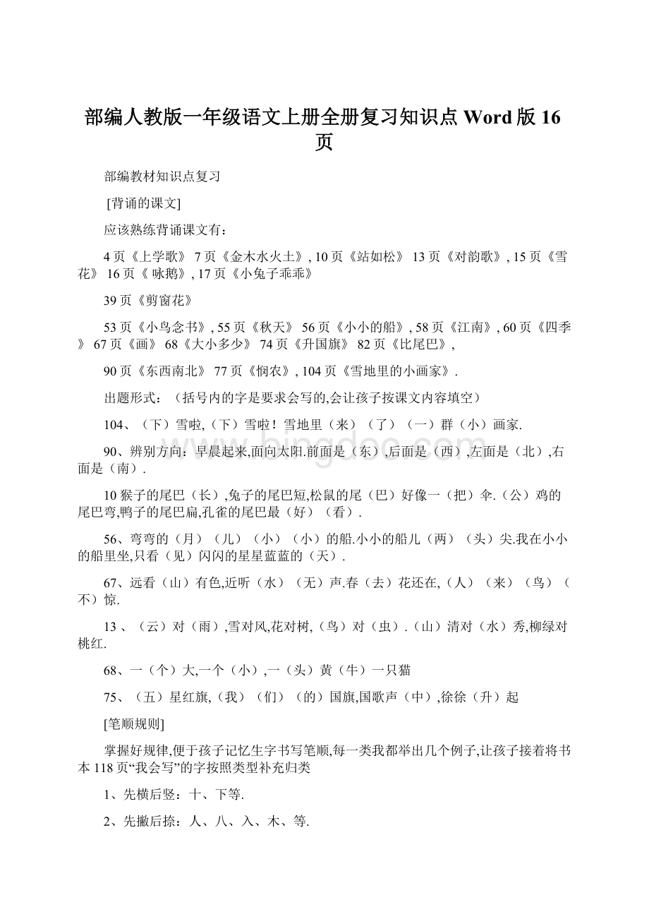 部编人教版一年级语文上册全册复习知识点Word版16页Word格式文档下载.docx