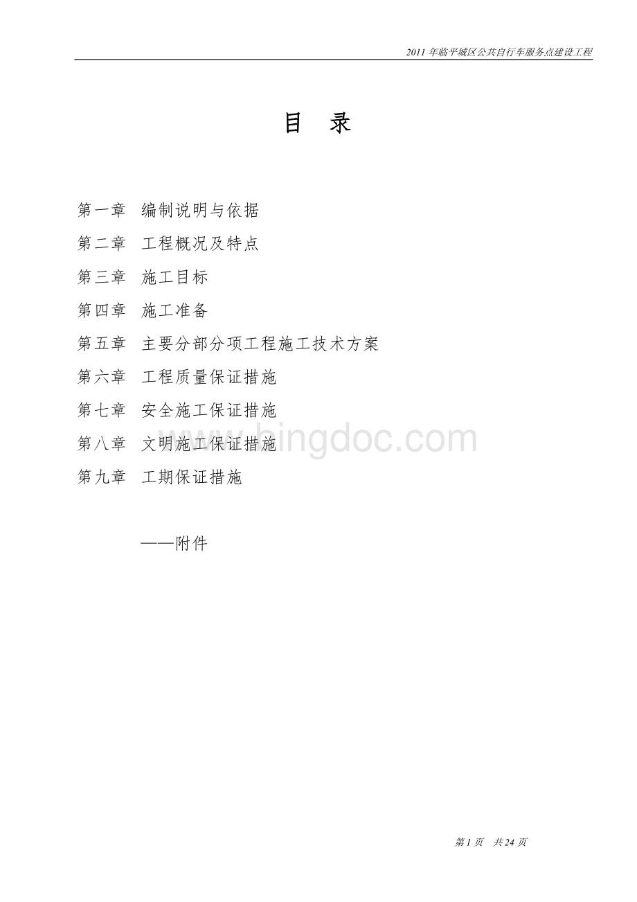 杭州公共自行车服务点施工组织设计Word下载.doc_第1页