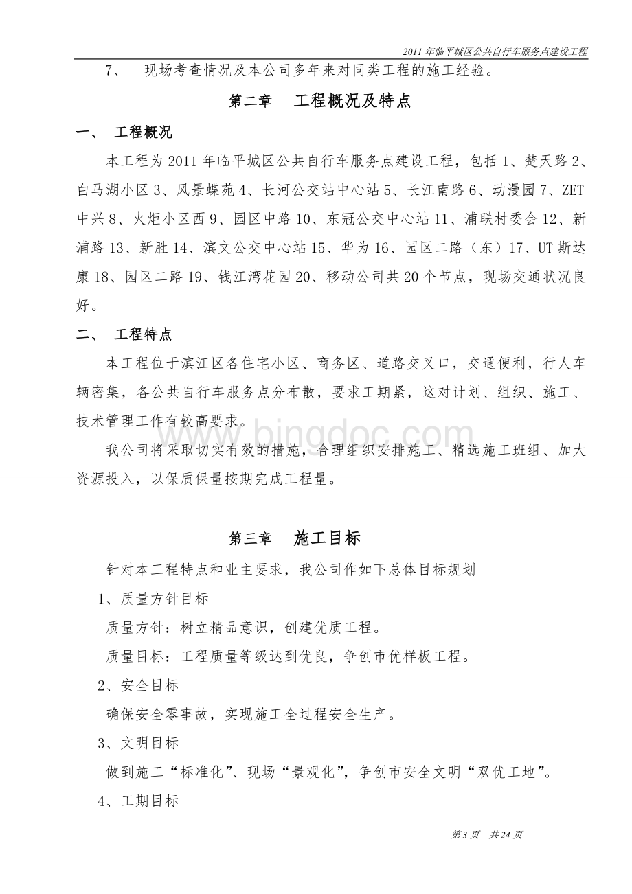 杭州公共自行车服务点施工组织设计Word下载.doc_第3页
