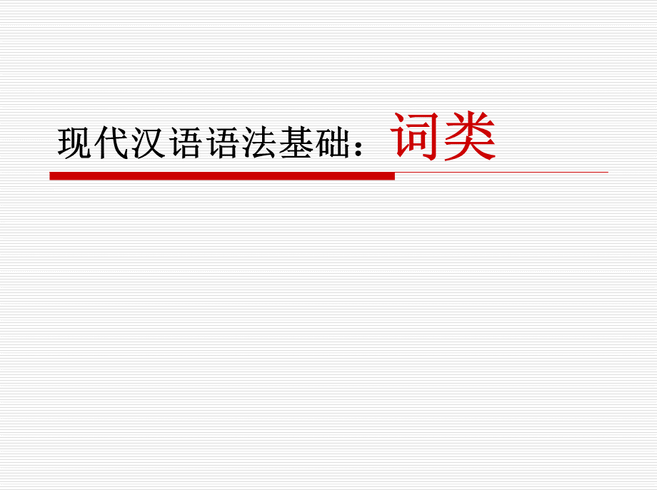 现代汉语语法：词类(上课用).ppt