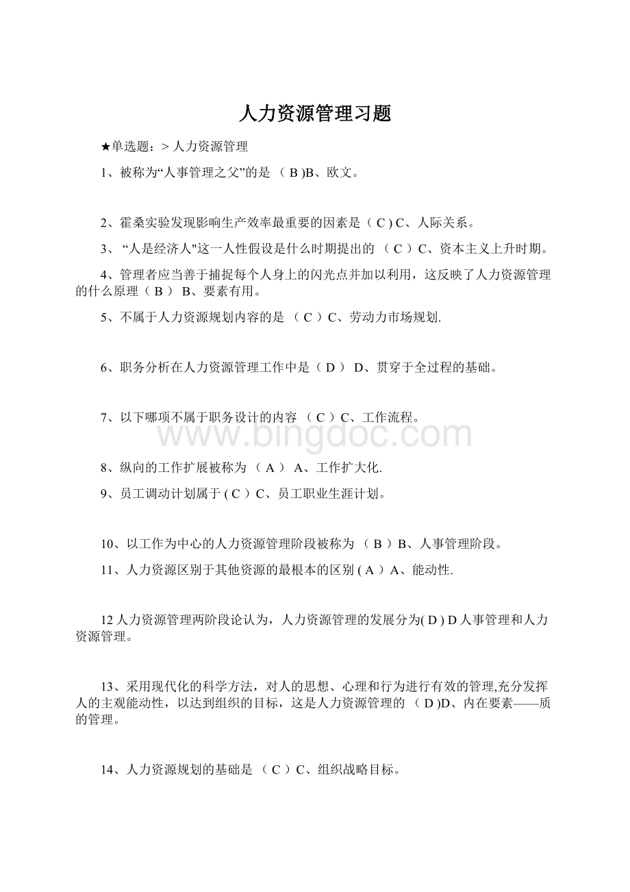 人力资源管理习题.docx