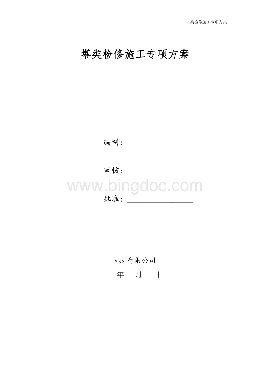 塔类检修方案.doc_第1页