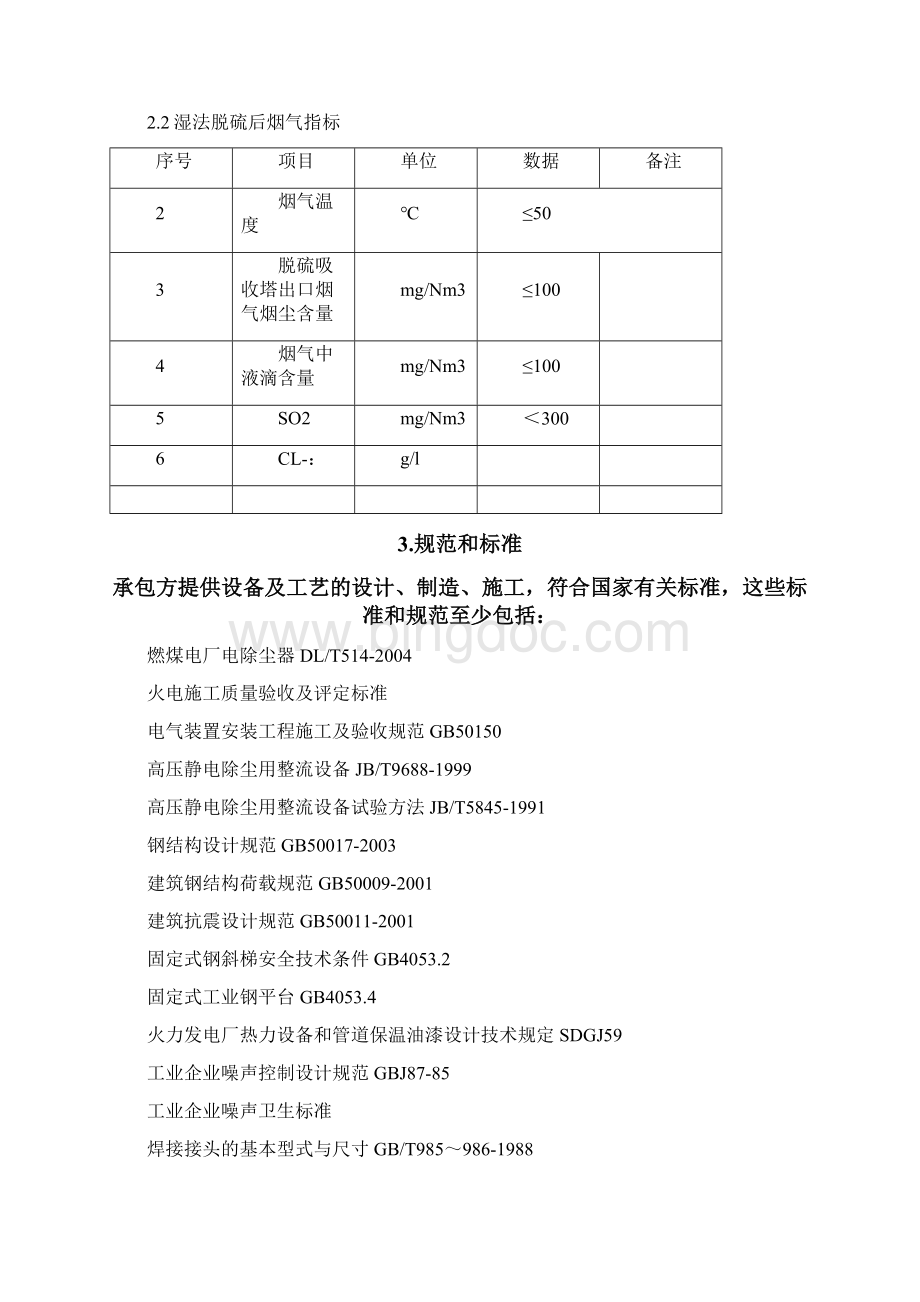 湿式静电除尘器技术经验方法Microsoft.docx_第2页