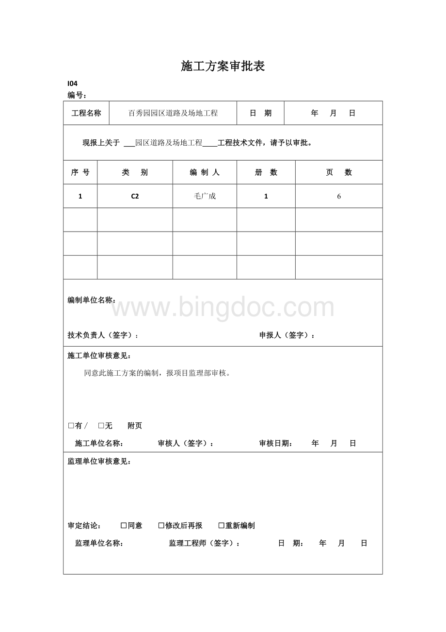 道路广场铺装施工方案及技术措施文档格式.docx