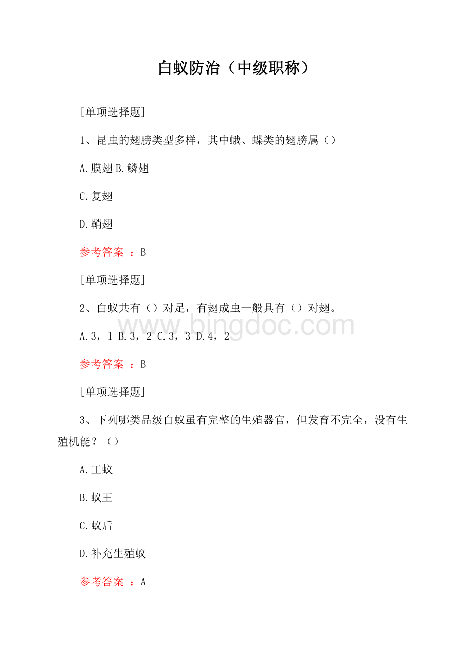 白蚁防治(中级职称)Word下载.docx