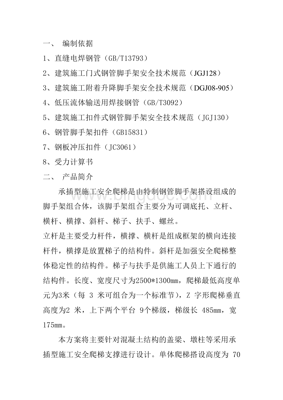 墩身爬梯专项安全措施方案Word文档下载推荐.doc_第2页