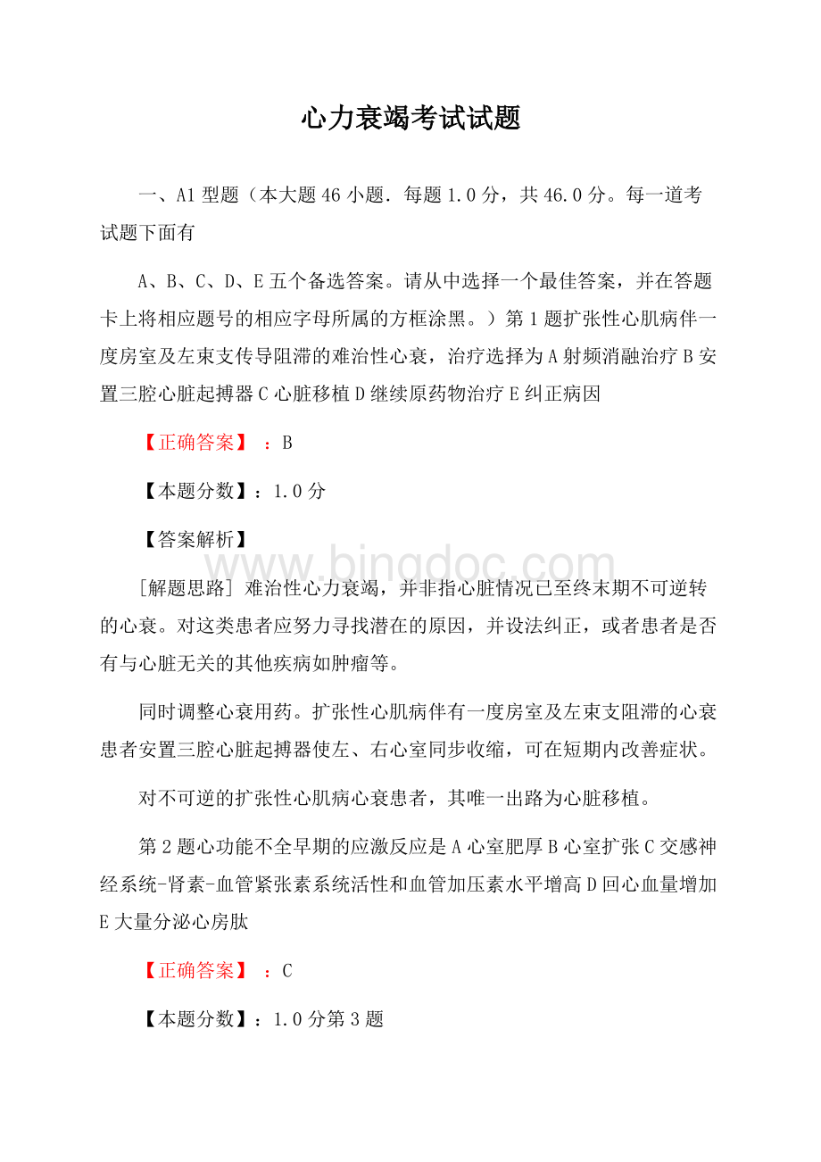 心力衰竭考试试题Word文档格式.docx_第1页