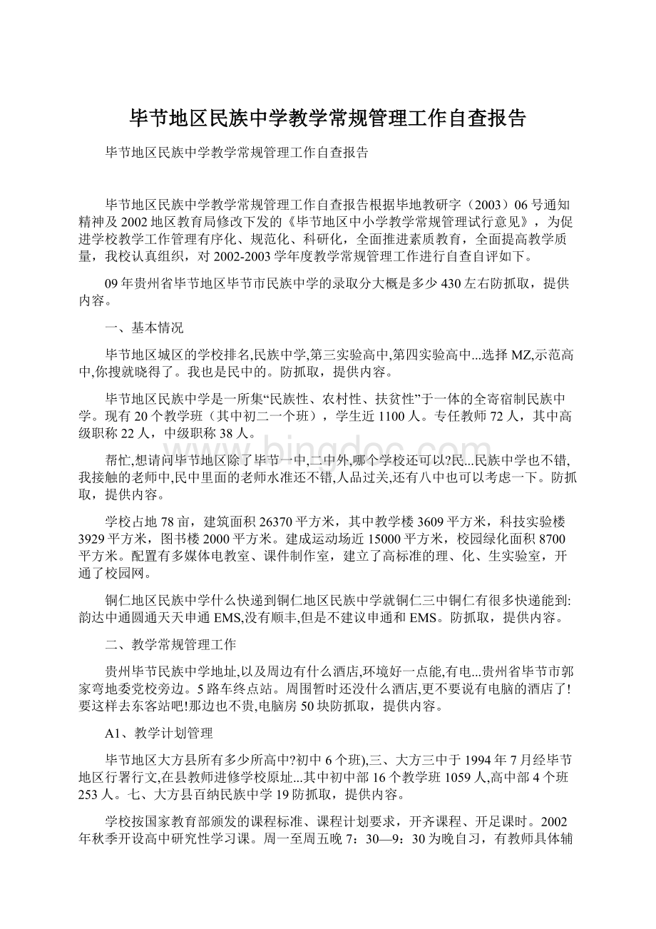 毕节地区民族中学教学常规管理工作自查报告.docx_第1页